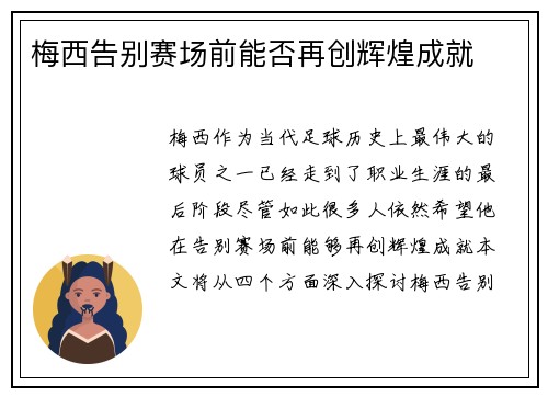 梅西告别赛场前能否再创辉煌成就