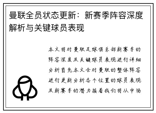 曼联全员状态更新：新赛季阵容深度解析与关键球员表现