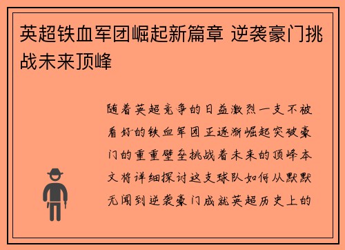 英超铁血军团崛起新篇章 逆袭豪门挑战未来顶峰